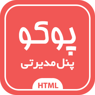 قالب Poco، قالب HTML مدیریت پوکو