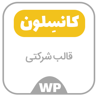 قالب شرکتی Consuloan، پوسته مشاوره