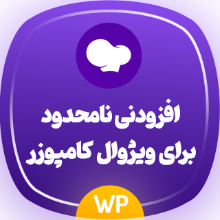 افزودنی امکانات نامحدود ویژوال کامپوزر