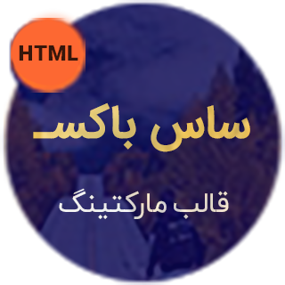 قالب HTML ساس باکس، Saasbox