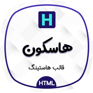 قالب Hoscon، قالب HTML هاستینگ و دامنه هاسکون