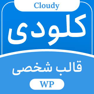 قالب شخصی کلودی، قالب Cloudy