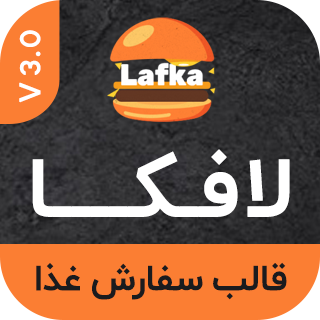 قالب Lafka، قالب فست فود لافکا