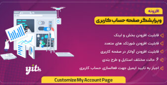 افزونه YITH WooCommerce Customize My Account Page، شخصی سازی حساب کاربری ووکامرس 
