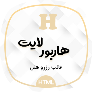 قالب Harborlights | قالب HTML رزرو هتل چراغ بندرگاه