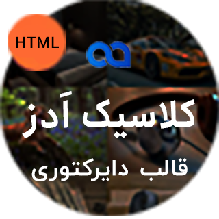 قالب Classicads، قالب HTML آگهی و دایرکتوری کلاسیک ادز