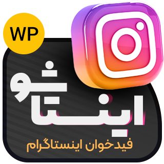 افزونه Instagram Feed، افزونه اینستاگرام برای وردپرس