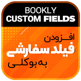 افزونه Bookly Custom Fields، افزودنی فیلد سفارشی بوکلی