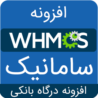 ماژول پیشرفته درگاه بانک سامان مخصوص WHMCS