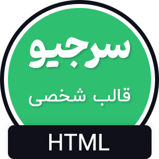 قالب Sergio، قالب HTML شخصی سرجیو