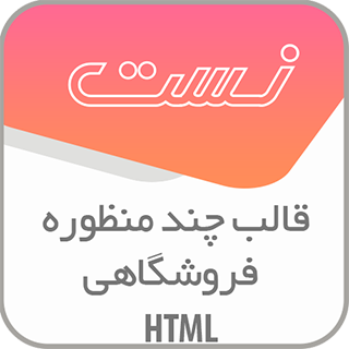 قالب HTML فروشگاهی نست، Nest