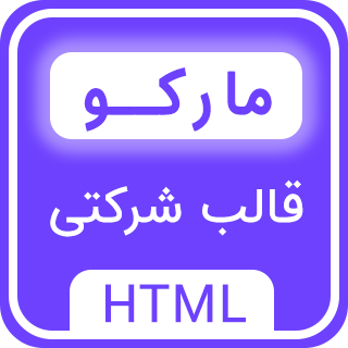 قالب Marco، قالب HTML شرکتی مارکو