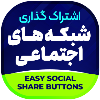 افزونه دکمه اشتراک شبکه های اجتماعی، Easy Social Share Buttons