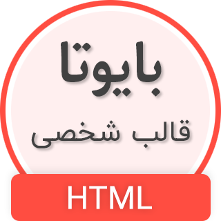 قالب Bayota، قالب HTML شخصی بایوتا