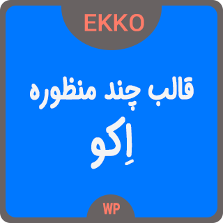 قالب Ekko، قالب چند منظوره اکو