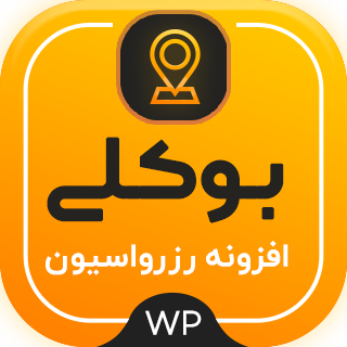 افزونه Bookly Pro، افزونه نوبت دهی بوکلی پرو