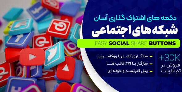 افزونه دکمه اشتراک شبکه های اجتماعی، Easy Social Share Buttons