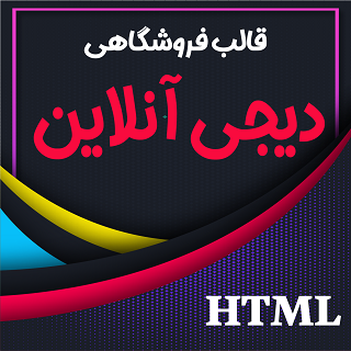 قالب DigiOnline، پوسته HTML فروشگاهی دیجی آنلاین