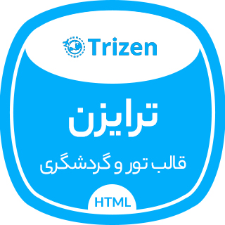 قالب HTML آژانس گردشگری Trizen، ترایزن