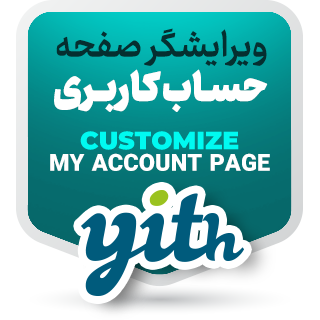 افزونه YITH WooCommerce Customize My Account Page، شخصی سازی حساب کاربری ووکامرس 