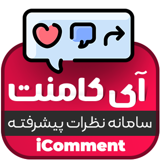 افزونه IComment، افزونه ثبت نظر محصولات فروشگاهی آی کامنت