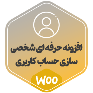 افزونه شخصی سازی حساب کاربری ووکامرس، woocommerce custom my account pages