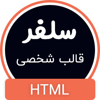 قالب Selfer، قالب HTML سایت شخصی سلفر