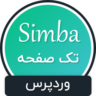 قالب Simba، قالب تک صفحه‌ای سیمبا