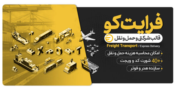 قالب FreightCo، قالب حمل و نقل حرفه‌ای