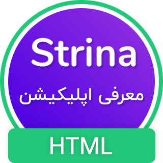 قالب Strina | قالب HTML معرفی اپلیکیشن استرینا