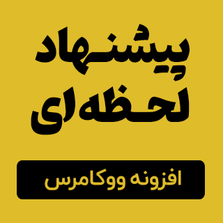 افزونه پیشنهاد لحظه ای دیجی کالا، Realtime-offer