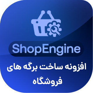 افزونه سفارشی سازی ووکامرس شاپ انجین، ShopEngine