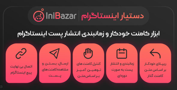 اسکریپت شبکه اجتماعی Inibazar، بازاریابی و زمانبندی پست اینستاگرام