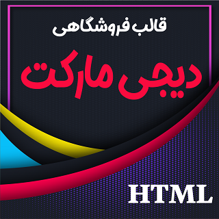 قالب Digimarket، قالب HTML فروشگاهی دیجی مارکت