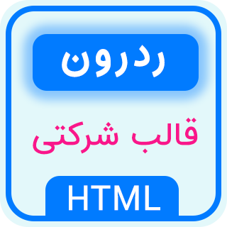 قالب Redron، قالب HTML شرکتی ردرون