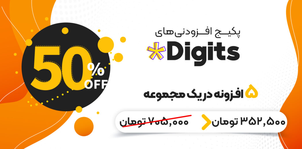 پکیج افزودنی های دیجیتس، Digits Addons Package