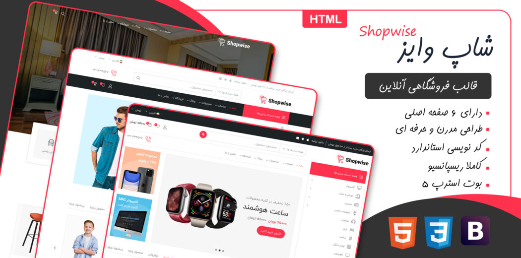 قالب Shopwise، قالب HTML فروشگاهی شاپ وایز
