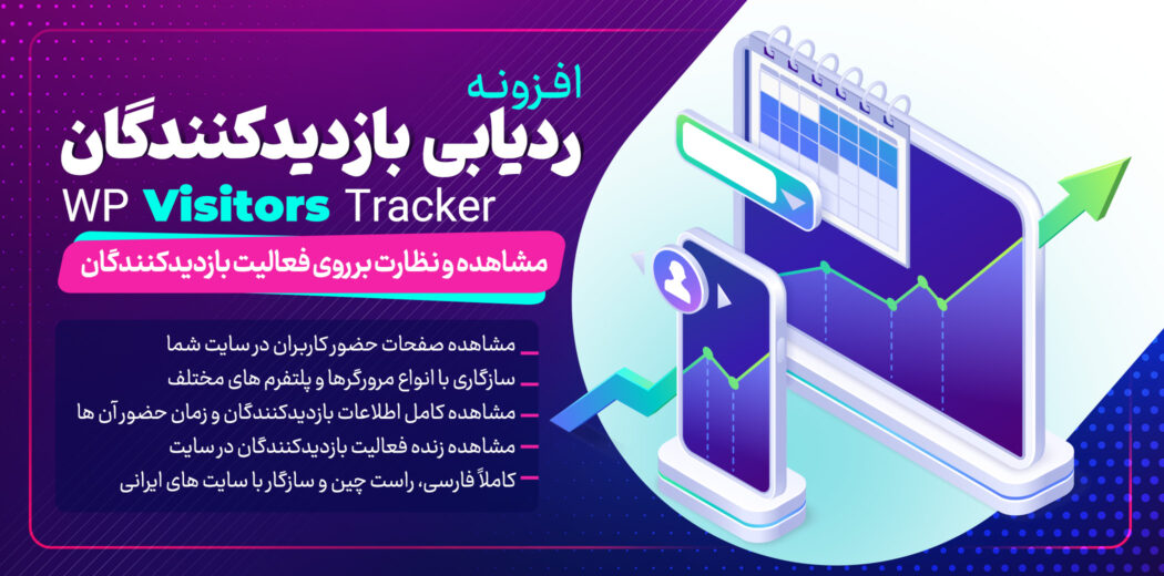 افزونه WP Visitors Tracker فارسی و اورجینال | افزونه وردپرس ردیابی بازدیدکنندگان