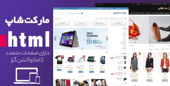 قالب اچ تی ام ال مارکت شاپ