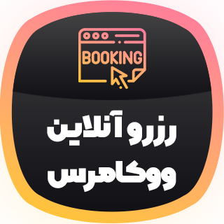 افزونه رزرو آنلاین ووکامرس، Woocommerce Bookings با تقویم شمسی