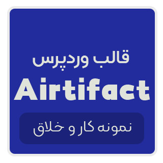 قالب شخصی و نمونه کار Airtifact