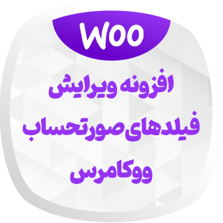 افزونه Woocommerce Easy Checkout Field Editor