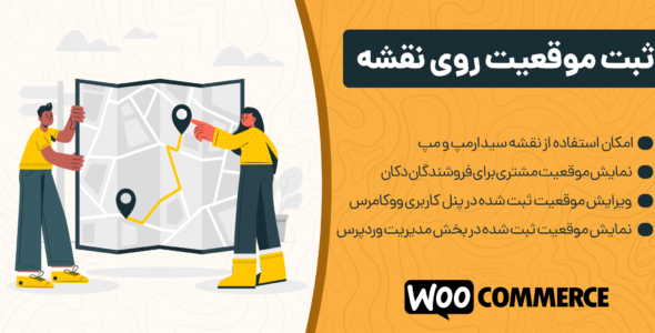 افزونه woocommerce order map، افزونه ثبت موقعیت مشتری روی نقشه در ووکامرس