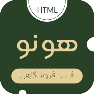 قالب HTML فروشگاهی HONO، هونو