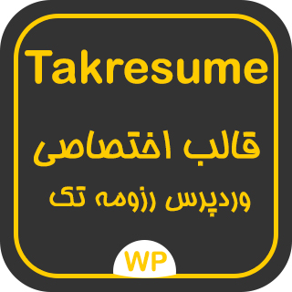 قالب شخصی تک رزومه، TakResume