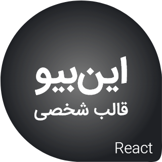 قالب Inbio، قالب شخصی React JS