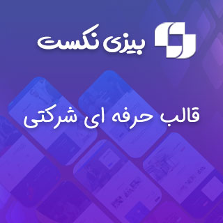 قالب شرکتی بیزی نکست، businext