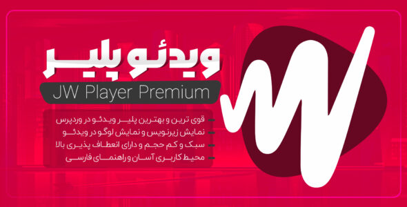 افزونه Jw player Premium، افزونه ویدئو پلیر وردپرس