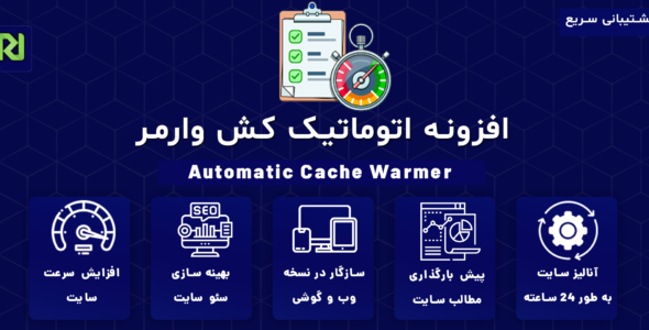 افزونه Automatic Cache Warmer، کش اتوماتیک