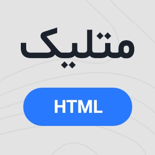 قالب HTML تجاری، شرکتی متلیک – Matelick